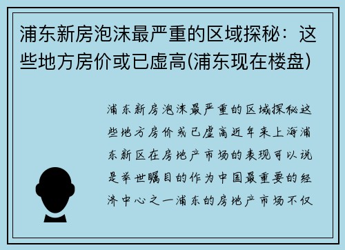 浦东新房泡沫最严重的区域探秘：这些地方房价或已虚高(浦东现在楼盘)