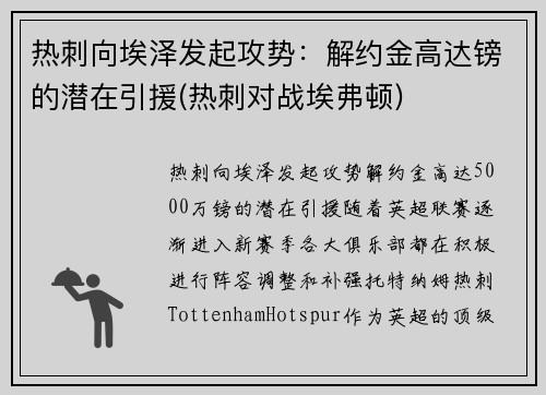 热刺向埃泽发起攻势：解约金高达镑的潜在引援(热刺对战埃弗顿)
