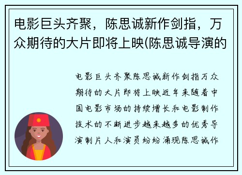 电影巨头齐聚，陈思诚新作剑指，万众期待的大片即将上映(陈思诚导演的新电影叫什么名字)