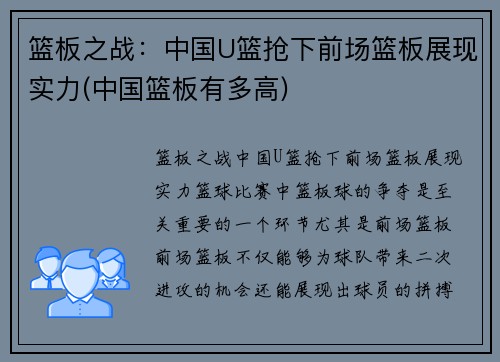 篮板之战：中国U篮抢下前场篮板展现实力(中国篮板有多高)