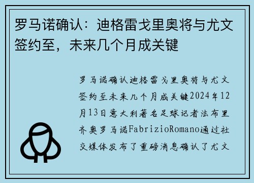 罗马诺确认：迪格雷戈里奥将与尤文签约至，未来几个月成关键