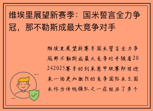 维埃里展望新赛季：国米誓言全力争冠，那不勒斯成最大竞争对手
