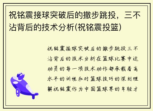 祝铭震接球突破后的撤步跳投，三不沾背后的技术分析(祝铭震投篮)