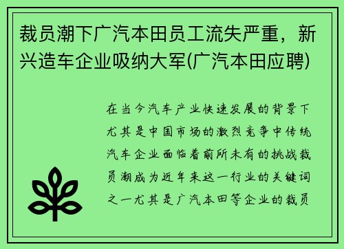 裁员潮下广汽本田员工流失严重，新兴造车企业吸纳大军(广汽本田应聘)