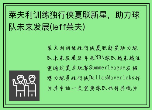 莱夫利训练独行侠夏联新星，助力球队未来发展(leff莱夫)