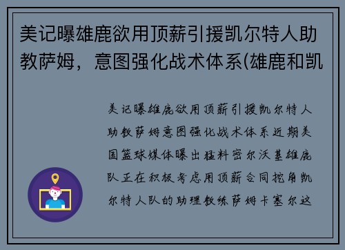 美记曝雄鹿欲用顶薪引援凯尔特人助教萨姆，意图强化战术体系(雄鹿和凯尔特人谁是绿军)