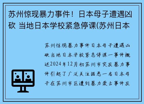 苏州惊现暴力事件！日本母子遭遇凶砍 当地日本学校紧急停课(苏州日本街最新新闻)
