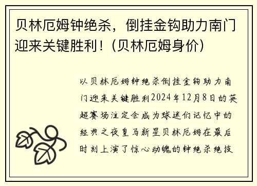 贝林厄姆钟绝杀，倒挂金钩助力南门迎来关键胜利！(贝林厄姆身价)