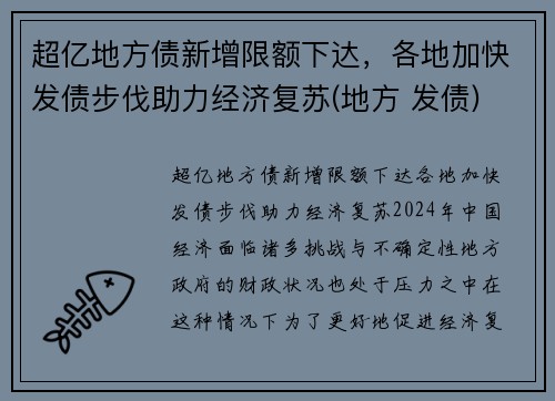 超亿地方债新增限额下达，各地加快发债步伐助力经济复苏(地方 发债)