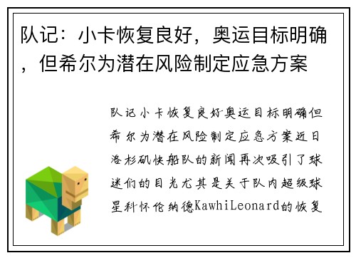 队记：小卡恢复良好，奥运目标明确，但希尔为潜在风险制定应急方案