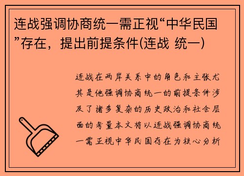 连战强调协商统一需正视“中华民国”存在，提出前提条件(连战 统一)
