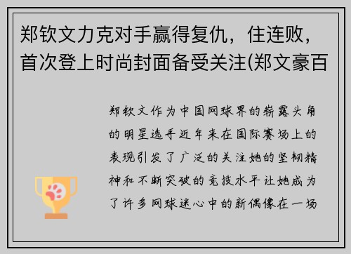 郑钦文力克对手赢得复仇，住连败，首次登上时尚封面备受关注(郑文豪百度百科)