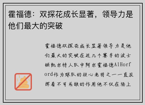 霍福德：双探花成长显著，领导力是他们最大的突破