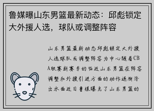 鲁媒曝山东男篮最新动态：邱彪锁定大外援人选，球队或调整阵容