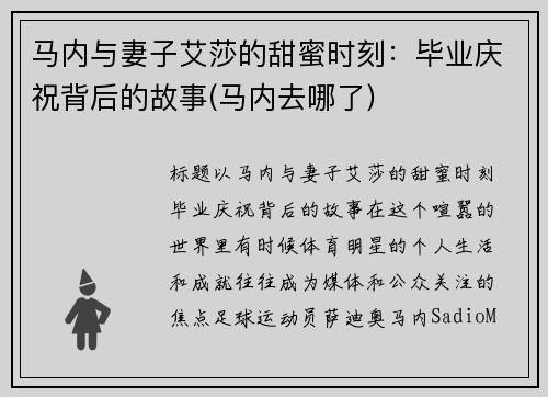 马内与妻子艾莎的甜蜜时刻：毕业庆祝背后的故事(马内去哪了)