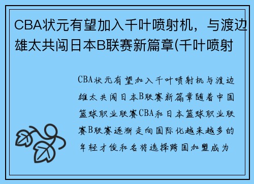 CBA状元有望加入千叶喷射机，与渡边雄太共闯日本B联赛新篇章(千叶喷射机篮球队名单)