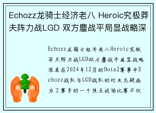 Echozz龙骑士经济老八 Heroic究极莽夫阵力战LGD 双方鏖战平局显战略深度