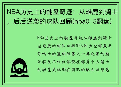 NBA历史上的翻盘奇迹：从雄鹿到骑士，后后逆袭的球队回顾(nba0-3翻盘)