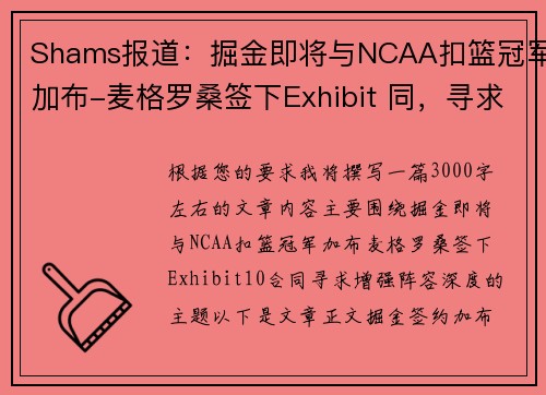 Shams报道：掘金即将与NCAA扣篮冠军加布-麦格罗桑签下Exhibit 同，寻求增强阵容深度