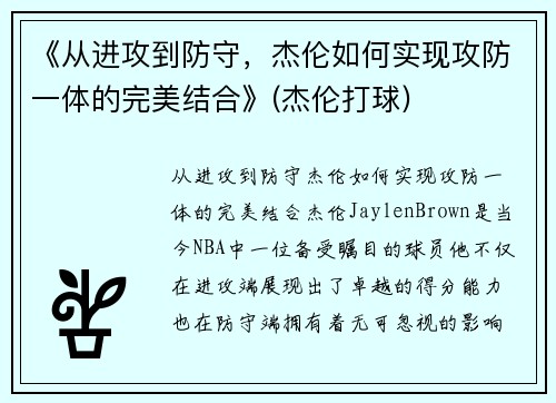 《从进攻到防守，杰伦如何实现攻防一体的完美结合》(杰伦打球)