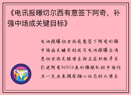 《电讯报曝切尔西有意签下阿奇，补强中场成关键目标》