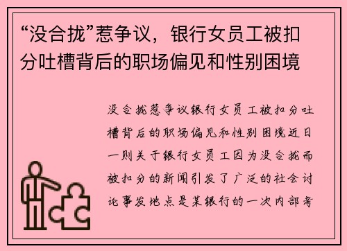 “没合拢”惹争议，银行女员工被扣分吐槽背后的职场偏见和性别困境