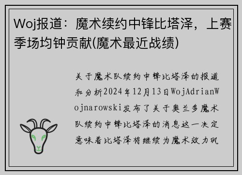 Woj报道：魔术续约中锋比塔泽，上赛季场均钟贡献(魔术最近战绩)