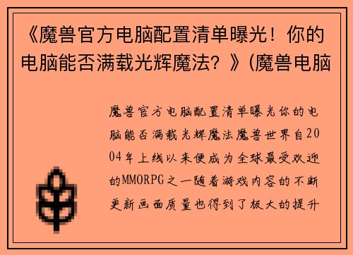 《魔兽官方电脑配置清单曝光！你的电脑能否满载光辉魔法？》(魔兽电脑最低配)