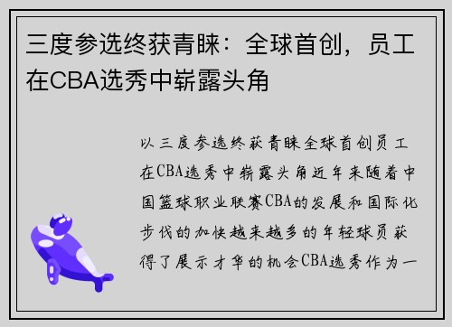 三度参选终获青睐：全球首创，员工在CBA选秀中崭露头角