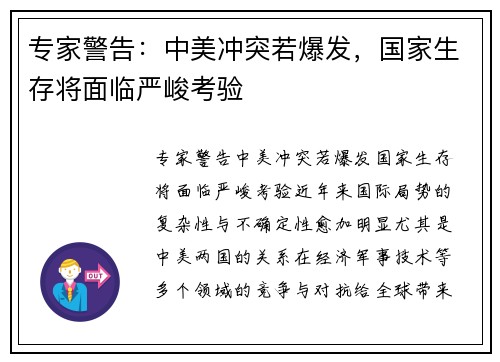 专家警告：中美冲突若爆发，国家生存将面临严峻考验