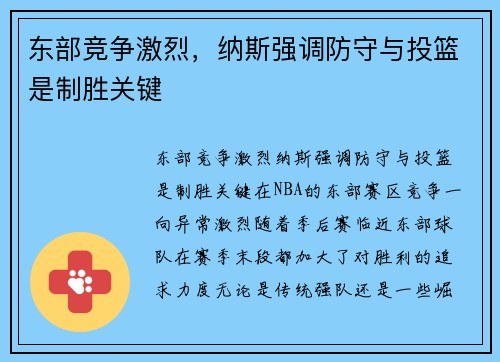 东部竞争激烈，纳斯强调防守与投篮是制胜关键
