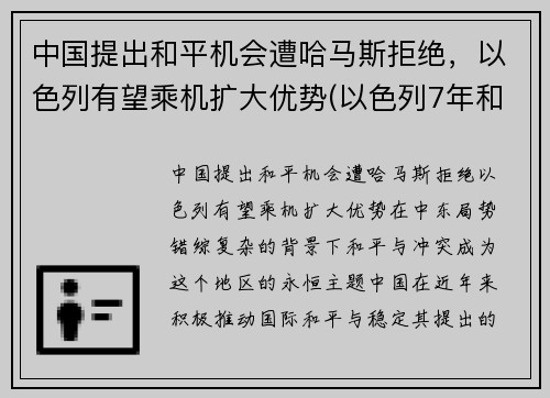 中国提出和平机会遭哈马斯拒绝，以色列有望乘机扩大优势(以色列7年和平条约)