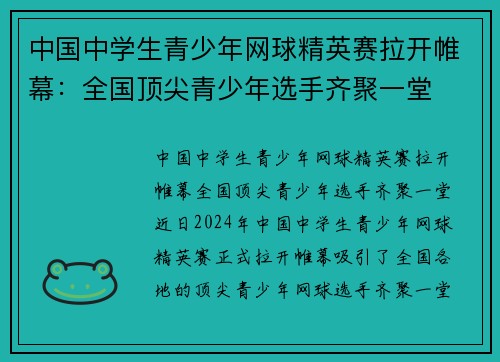 中国中学生青少年网球精英赛拉开帷幕：全国顶尖青少年选手齐聚一堂