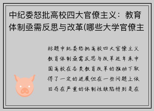 中纪委怒批高校四大官僚主义：教育体制亟需反思与改革(哪些大学官僚主义严重)