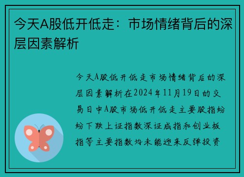 今天A股低开低走：市场情绪背后的深层因素解析