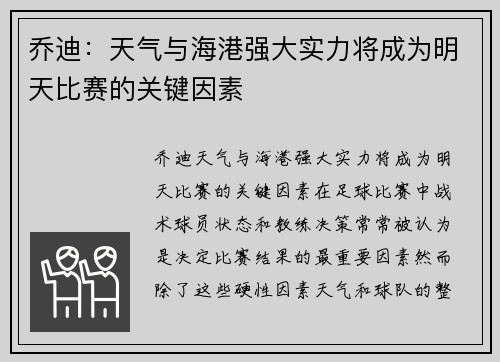 乔迪：天气与海港强大实力将成为明天比赛的关键因素