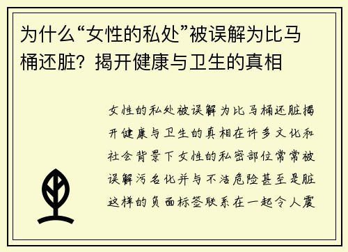 为什么“女性的私处”被误解为比马桶还脏？揭开健康与卫生的真相
