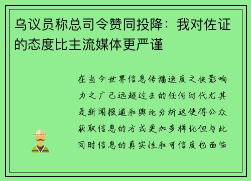 乌议员称总司令赞同投降：我对佐证的态度比主流媒体更严谨