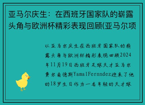 亚马尔庆生：在西班牙国家队的崭露头角与欧洲杯精彩表现回顾(亚马尔项目)