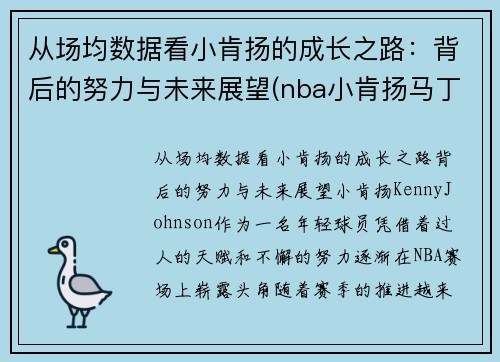 从场均数据看小肯扬的成长之路：背后的努力与未来展望(nba小肯扬马丁潜力)