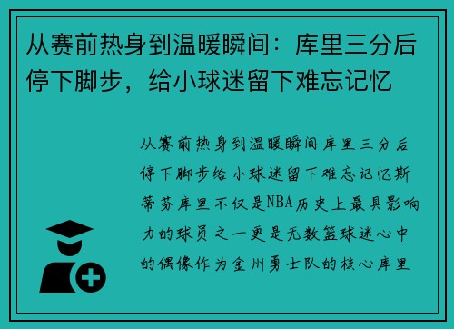 从赛前热身到温暖瞬间：库里三分后停下脚步，给小球迷留下难忘记忆