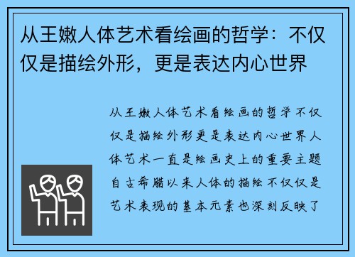 从王嫩人体艺术看绘画的哲学：不仅仅是描绘外形，更是表达内心世界