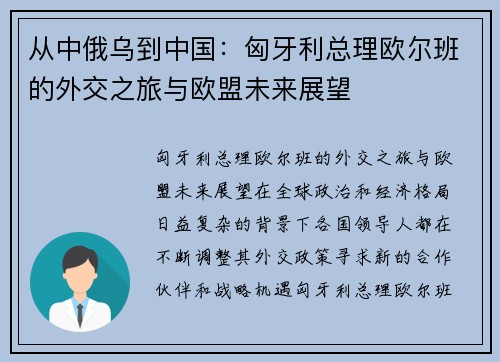从中俄乌到中国：匈牙利总理欧尔班的外交之旅与欧盟未来展望