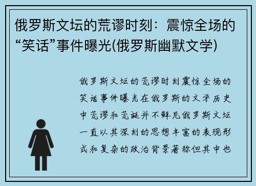 俄罗斯文坛的荒谬时刻：震惊全场的“笑话”事件曝光(俄罗斯幽默文学)