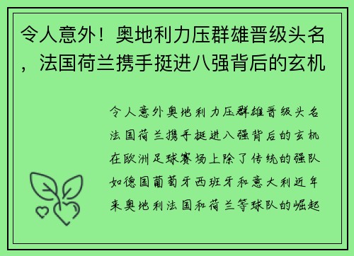 令人意外！奥地利力压群雄晋级头名，法国荷兰携手挺进八强背后的玄机