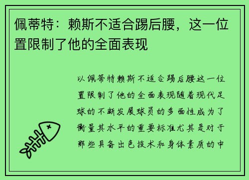 佩蒂特：赖斯不适合踢后腰，这一位置限制了他的全面表现