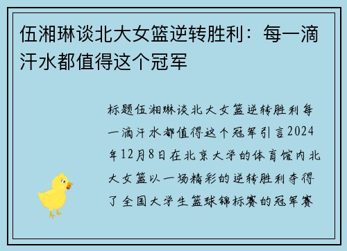伍湘琳谈北大女篮逆转胜利：每一滴汗水都值得这个冠军
