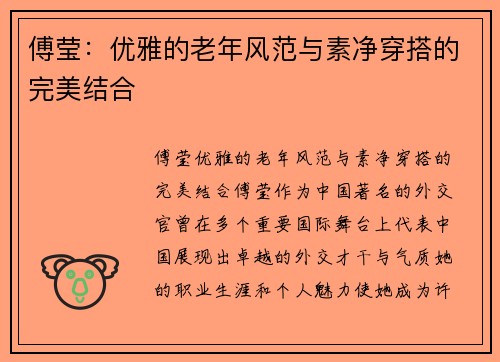 傅莹：优雅的老年风范与素净穿搭的完美结合