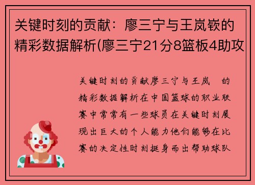 关键时刻的贡献：廖三宁与王岚嵚的精彩数据解析(廖三宁21分8篮板4助攻)