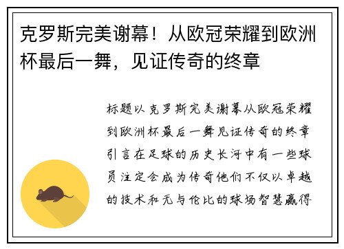 克罗斯完美谢幕！从欧冠荣耀到欧洲杯最后一舞，见证传奇的终章